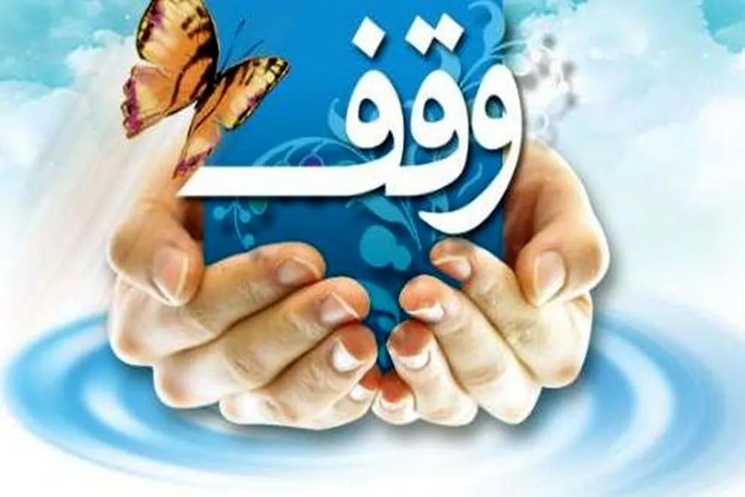احساس نیاز روزافزون به وقف فرهنگی/ لزوم بازنگری در قوانین برای احیای وقف