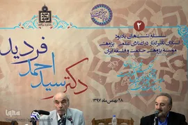 همایش بزرگداشت سید احمد فردید، فیلسوف فقید معاصر
