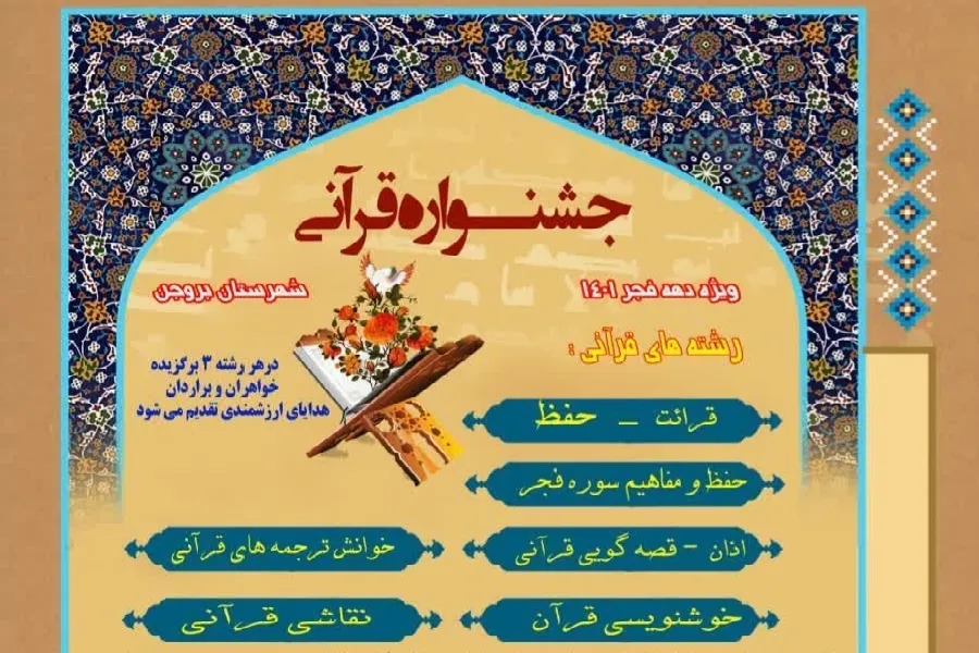جشنواره قرآنی دهه فجر در بروجن برگزار می‌شود