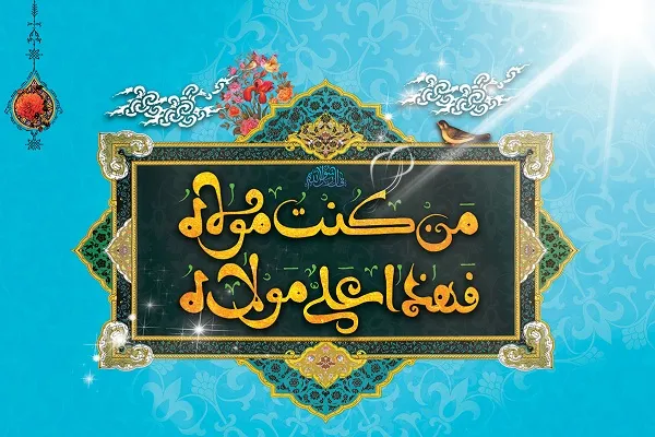 برگزاری جشن غدیر در مجموعه ورزشی شهدای چهارصددستگاه