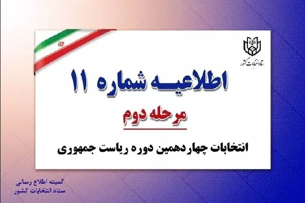 لزوم رعایت اطلاعیه ها از سوی اعضای شعب اخذ رأی