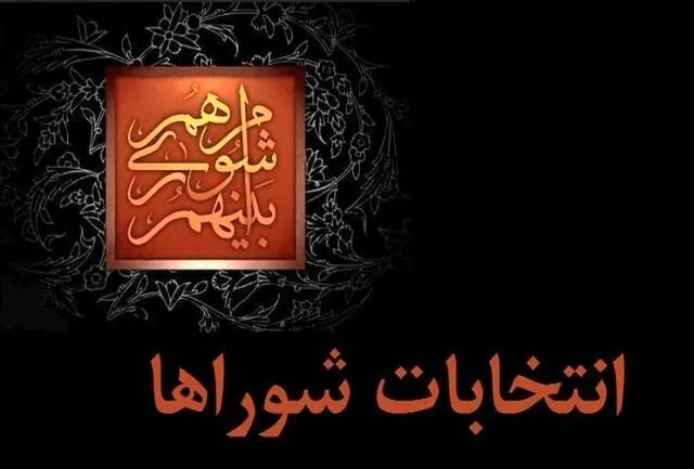 اعلام هیأت نظارت استان تهران تا هفته آینده نظرش را درباره انتخابات شوراها