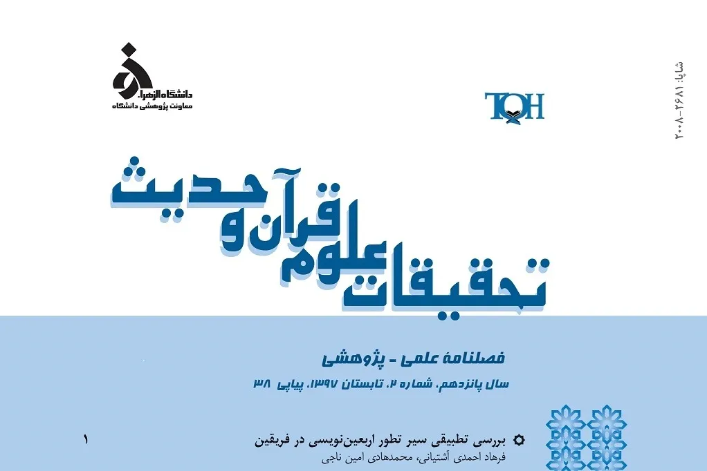 فصلنامه «تحقیقات علوم قرآن و حدیث» در ایستگاه ۳۸
