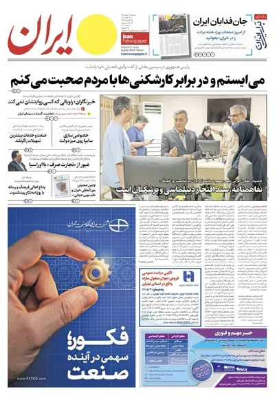 صفحات نخست روزنامه‌های شنبه ۱۷ مرداد ۱۴۰۵