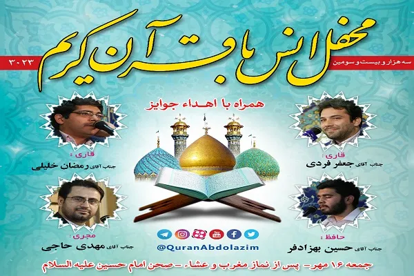 برگزاری محفل انس با قرآن در آستان حضرت عبدالعظیم(ع)