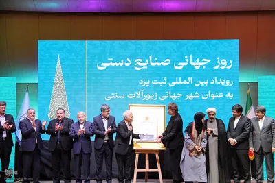 آیین رونمایی و تحویل لوح ثبت یزد به عنوان شهر جهانی زیور آلات سنتی