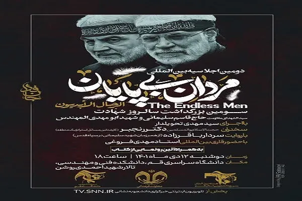دومین اجلاسیه بین‌المللی «مردان بی‌پایان» برگزار می‌شود