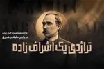 فیلم | تراژدی یک اشراف‌زاده