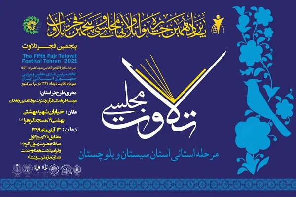 برگزاری مرحله استانی جشنواره قرآنی تلاوت‌های مجلسی در سیستان و بلوچستان