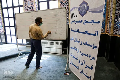 مجمع عمومی اتحادیه مؤسسات قرآنی اصفهان