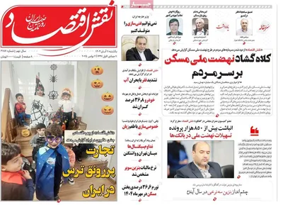 صفحه نخست روزنامه‌های ‌یکشنبه ۱۱ آبان ۱۴۰۴