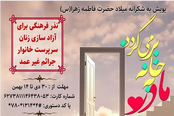 پویش «مادر به خانه برمی‌گردد» برگزار می‌شود