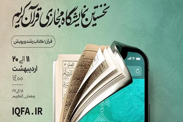نخستین نمایشگاه مجازی قرآن تا ۲۰ اردیبهشت‌ماه دایر است