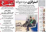 صفحات نخست روزنامه‌های یکشنبه ۱۳ اردیبهشت ۱۴۰۵