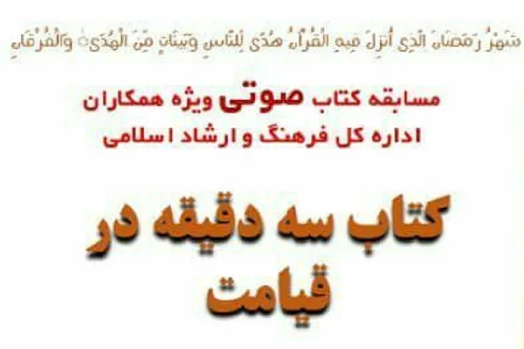 برگزاری مسابقه «سه دقیقه در قیامت» در فضای مجازی