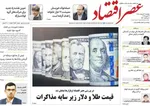 صفحات نخست روزنامه‌های چهارشنبه ۲ اردیبهشت ۱۴۰۵