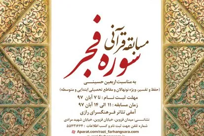 مسابقه قرآنی سوره فجر در فرهنگسرای رازی برگزار می‌شود