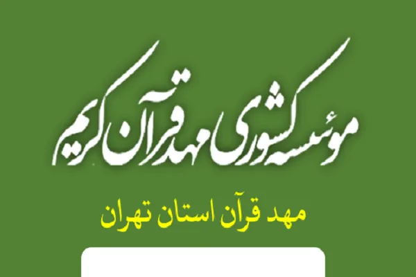 صدور ۱۶۰ مدرک حفظ ویژه حافظان مهد قرآن استان تهران