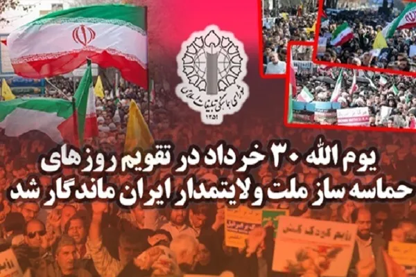 یوم‌الله 30 خرداد در تقویم روزهای حماسه‌ساز ملت ایران ماندگار شد