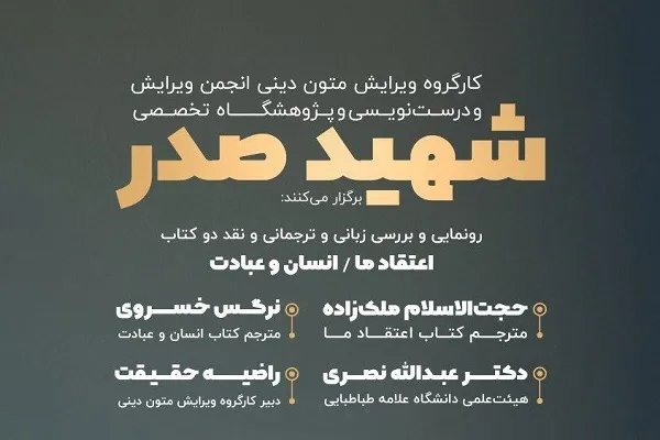 «اعتقاد ما» و «انسان و عبادت» شهیدصدر نقد و بررسی می‌شوند