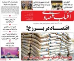 صفحات نخست روزنامه‌های دوشنبه ۶ بهمن ۱۴۰۴