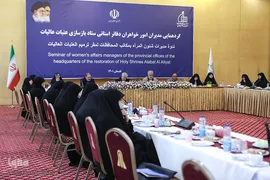 گردهمایی مدیران امور بانوان دفاتر استانی ستاد بازسازی عتبات عالیات