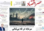 صفحه نخست روزنامه‌های سه‌شنبه ۱۱ آذر ۱۴۰۴