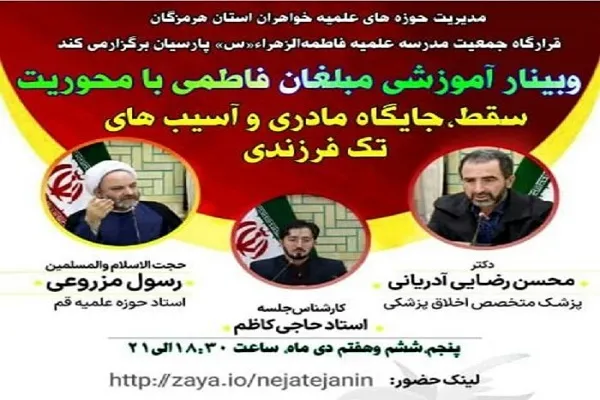 برگزاری وبینار «مبلغان فاطمی» در هرمزگان
