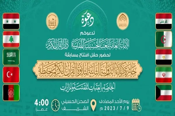 دومین دوره مسابقات بین‌المللی قرآن جایزه کربلا برگزار می‌شود
