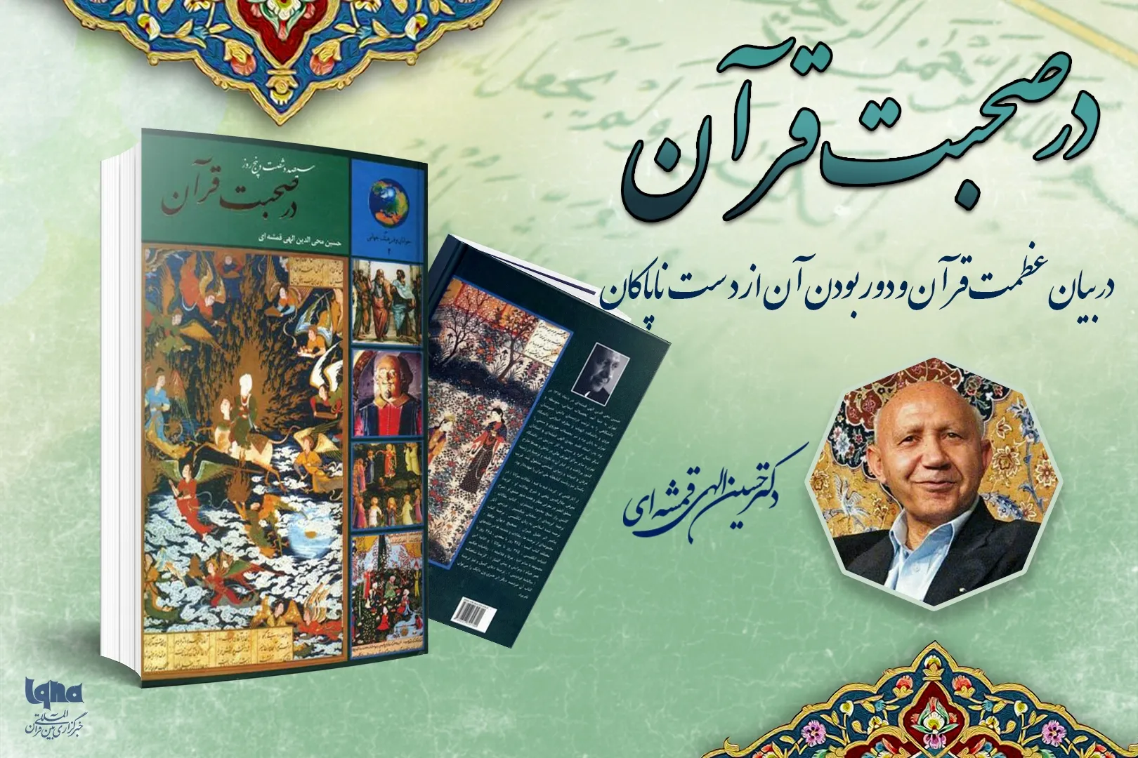 در بیان عظمت قرآن و دوری آن از دست ناپاکان 