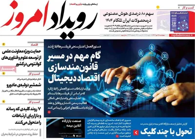 صفحات نخست روزنامه‌های ‌چهارشنبه ۱۷ دی ۱۴۰۴