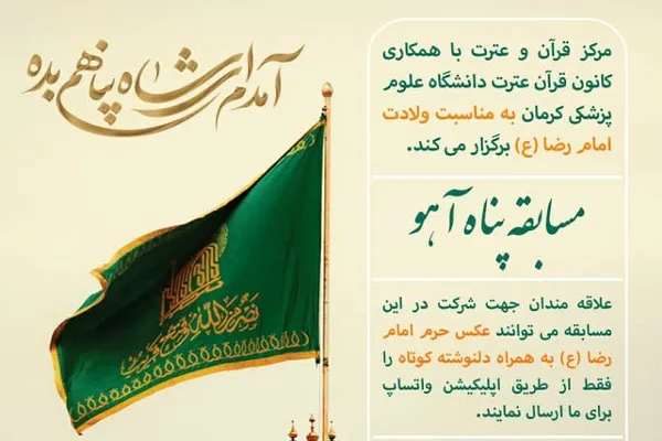 برگزاری مسابقه «پناه آهو» در دانشگاه علوم پزشکی کرمان