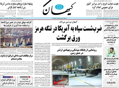 روزنامه کیهان
