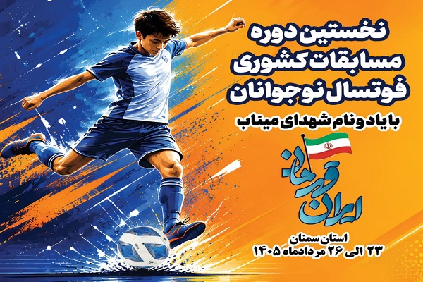 نخستین دوره المپیاد کشوری فوتسال «ایران قهرمان» در استان سمنان برگزار میشود نخستین دوره المپیاد کشوری فوتسال «ایران قهرمان» در استان سمنان برگزار میشود
