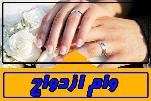 ضامن و بداخلاقی؛ اسلحه بانک‌ها علیه وامی برای تشکیل «خانواده»