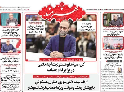 صفحات نخست روزنامه‌های چهارشنبه ۲۳ اردیبهشت ۱۴۰۵