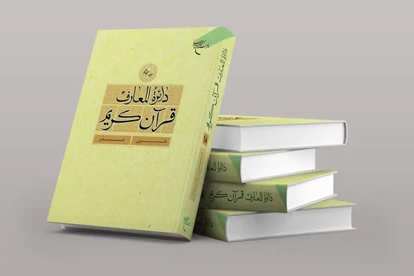 جلد هجدهم «دائره‌المعارف قرآن کریم» منتشر شد