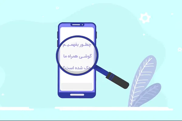 چگونه بفهمیم گوشی تلفن همراهمان هک شده است + فیلم