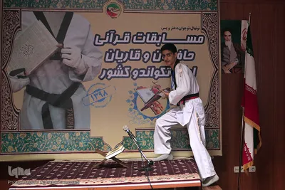مسابقات حفظ و قرائت قرآن لیگ تکواندو نونهالان پسر کشور