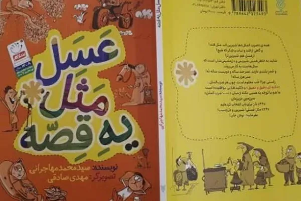 شیرینی مَثَل‌های «بوستان» و «گلستان» در «عسل مثل یه قصه»