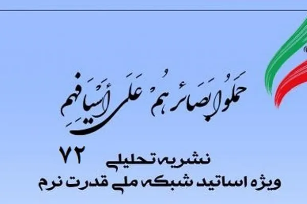 هفتاد و دومین شماره نشریه تحلیلی «بصائر» منتشر شد