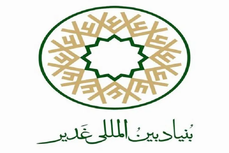 فعالیت بنیاد بین‌المللی غدیر در بیش از ۵۰ کشور اسلامی