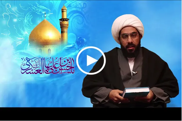 بالفيديو...من وصايا الإمام الحسن العسكري(ع) وإرشاداته لشيعته