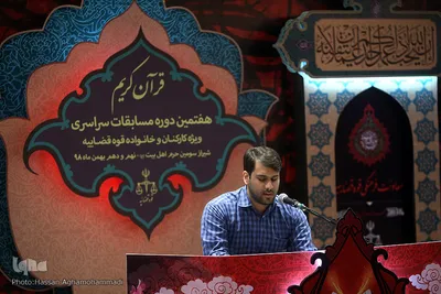 مرحله كشوری هفتمین دوره مسابقات سراسری قرآن کارکنان و خانواده قوه قضائیه در شیراز