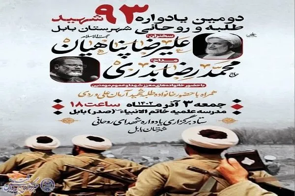 دومین یادواره ۹۳ شهید روحانی و طلبه بابل برگزار می‌شود