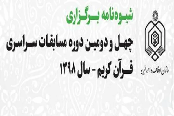 زمان برگزاری مرحله کشوری چهل و دومین دوره مسابقات سراسری قرآن اعلام شد