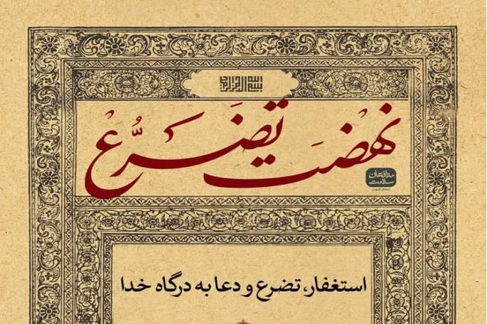 راه‌اندازی «نهضت تضرع» در کرمانشاه