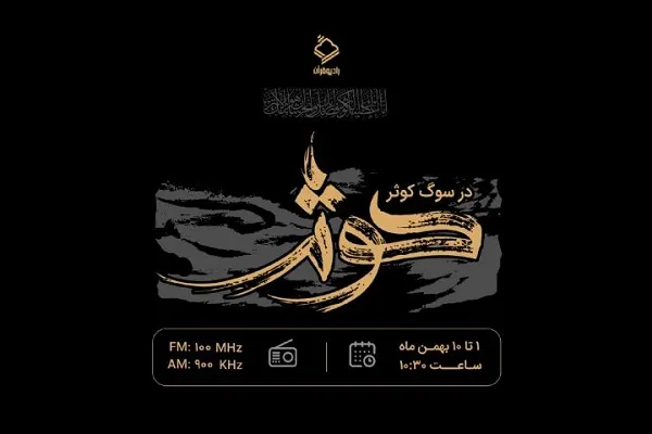 پخش ویژه‌برنامه «در سوگ کوثر» از رادیو قرآن