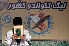 مسابقات حفظ و قرائت قرآن لیگ تکواندو نونهالان پسر کشور