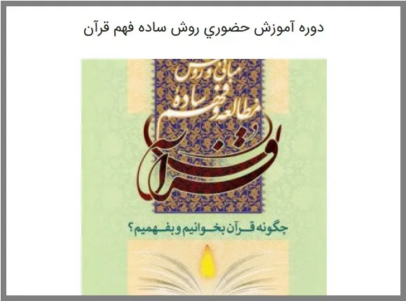 برگزاری دوره روش ساده فهم قرآن با عنوان «چگونه قرآن بخوانیم و بفهمیم؟»